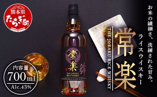 常楽酒造 RICE WHISKY常楽 700ml 蔵元直送 国産 ウィスキー ウイスキー