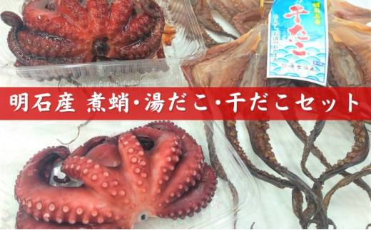明石産煮蛸 ・ 湯だこ ・ 干だこ セット - 兵庫県明石市 明石産煮蛸 ・ 湯だこ ・ 干だこ セット - 兵庫県明石市