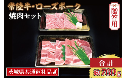 【 ギフト用 】 【常陸牛・ローズポーク焼肉セット(3~5人前)】 常陸牛 カルビ 約360g ローズポーク 約400g (ロース200g  ばら200g) ( 茨城県共通返礼品 ) ブランド牛 茨城 国産 黒毛和牛 霜降り 牛肉 ブランド豚 豚肉 冷凍 内祝い 誕生日 お中元 贈り物  お祝い 焼肉