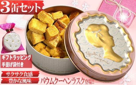 バウムクーヘンラスク （B）3缶セット クッキー缶 詰め合わせ お菓子