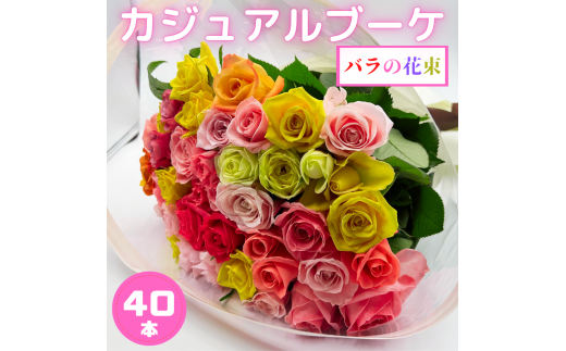 バラの花束 カジュアルブーケ 40本 バラ 薔薇 ローズ 日時指定可 母の