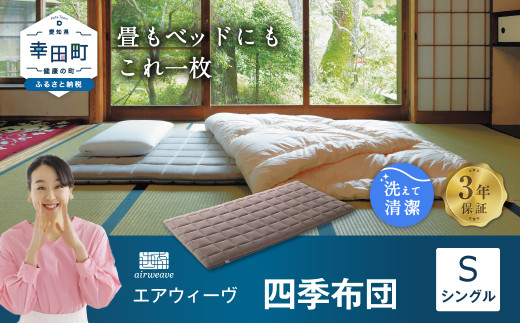 ♥︎専用♥︎　ａｉｒｗｅａｖｅ エアウィーヴ　四季布団シングルエアウィーヴ