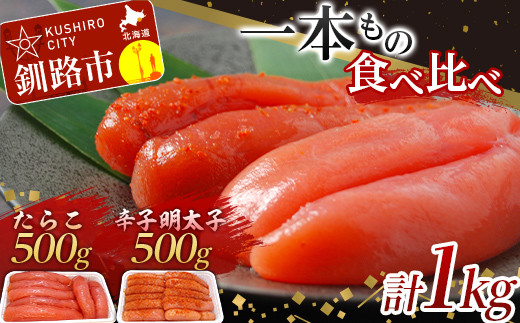 一本もの 食べ比べ たらこ 500g・辛子 明太子 500g 合計1kg 北海道