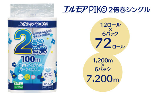 エルモア ピコ 2倍巻き トイレットロール 12R （シングル・100m）×6