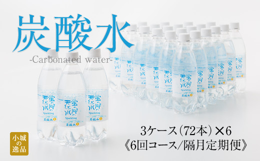 定期便】蛍の郷の天然水（炭酸水500mlｘ24本) x 3ケース (年6回