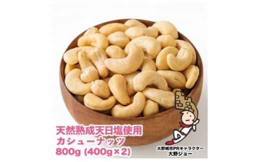 天然熟成天日塩 カシューナッツ 800g(400g×2本)(大野城市)【1102269