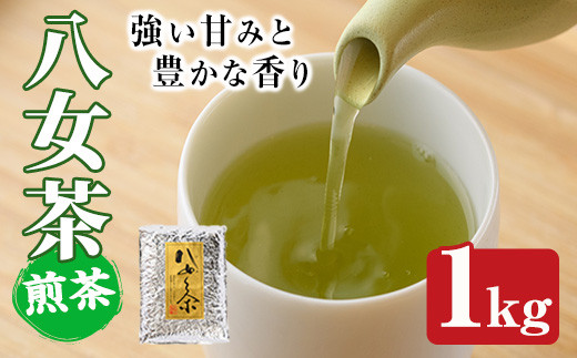 八女茶(計1kg) お茶 緑茶 煎茶 茶葉 常温 常温保存【ksg0019】【お茶の