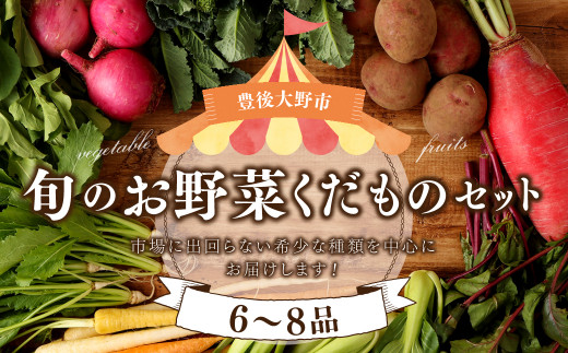 152-811 【北海道・沖縄県・離島への配送不可】 豊後大野市の旬の お野菜 くだもの セット 6～8品 大分県産 フルーツ 旬 青果