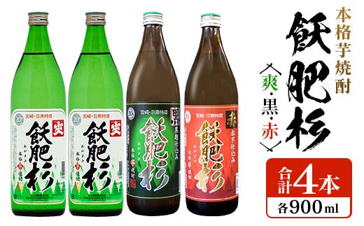 ≪本格芋焼酎≫飫肥杉(爽・黒・赤)合計4本(20度) 酒 アルコール 飲料