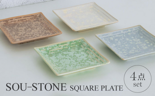 美濃焼】SOU-STONE SQUARE PLATE 4点SET【Torazawa Ceramics】食器 角