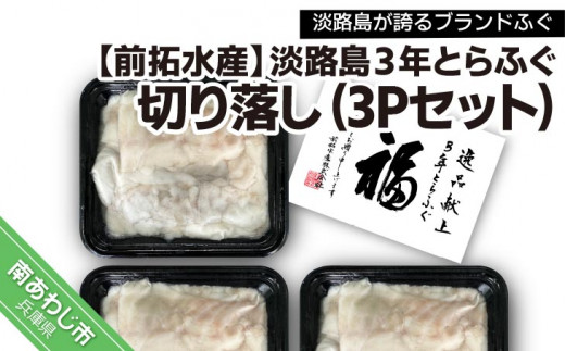 淡路島３年とらふぐ切り落し3Pセット