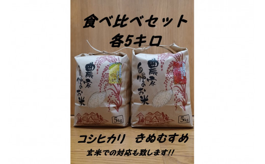 新米先行予約】【令和6年度産】旭町産コシヒカリ・きぬむすめ 食べ比べセット 各5キロ＜2024年10月下旬以降の発送予定＞ 米 お米 こしひかり  きぬむすめ 食べ比べ セット 農家直送 精米 白米 【1760】 - 島根県浜田市｜ふるさとチョイス - ふるさと納税サイト