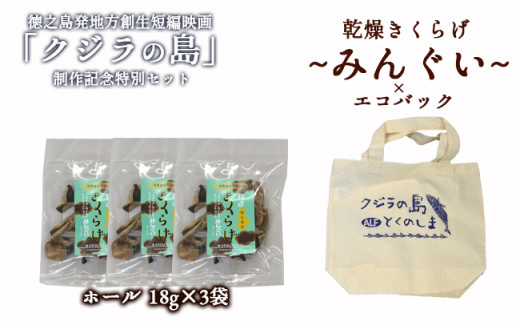 クジラの島」 制作記念特別セット 徳之島産乾燥きくらげ(みんぐい