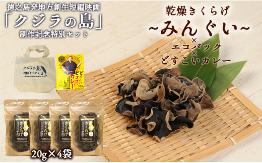 「クジラの島」 制作記念特別セット 徳之島産乾燥きくらげ(みんぐい) 80g(20g×4袋) ミニエコバック どすこいカレー H-5-N