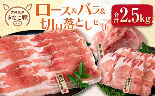 ≪きなこ豚≫ロース＆バラ＆切り落としセット(合計2.5kg) 肉 豚 豚肉