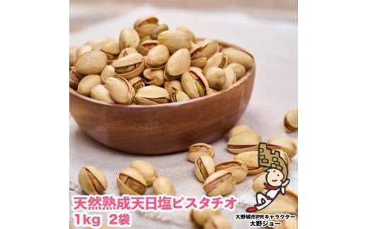 天然熟成天日塩 ピスタチオ 2kg ( 1kg × 2袋 ) 大野城市 ギフト