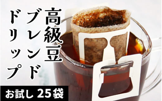 【お試し】高級豆ブレンドドリップ25パック ／ コーヒー 人気 専門店 本格的 スペシャリティー珈琲 有名店 簡単 手軽 ドリップコーヒー  ドリップパック 田谷珈琲 たやコーヒー