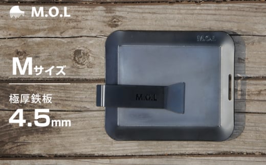 M.O.L 極厚アウトドア鉄板 M MOL-X10M （15cm×20cm×4.5mm厚／取手&ヘラ付き／フチ有り）  《豊前市》【ミナト電機工業株式会社】 キャンプ キャンプ用品 ギア アウトドア [VBZ010]