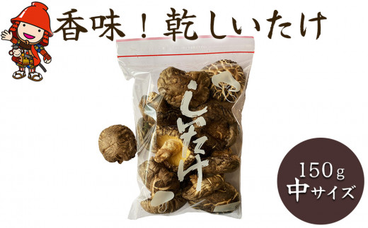 数量・期間限定】香味！乾しいたけ 150g(中サイズ) 乾燥椎茸 しいたけ シイタケ 干し椎茸 干ししいたけ 原木栽培 茸 きのこ 大分県産 九州産  中津市 国産 - 大分県中津市｜ふるさとチョイス - ふるさと納税サイト