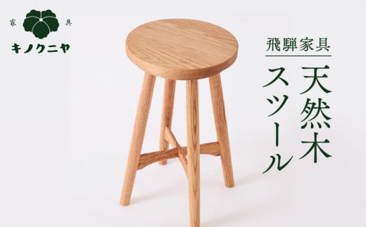 飛騨家具】天然木スツール | スツール オーク材 サイドテーブル 家具