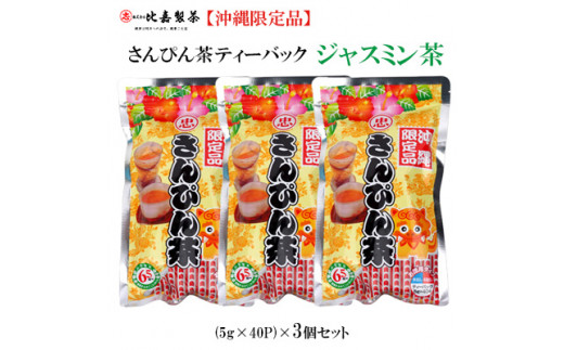 沖縄限定品】さんぴん茶 ティーバック(5g×40P)×3個セット ジャスミン茶