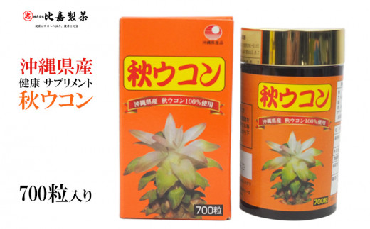 沖縄県産 秋ウコン 700粒入り 健康 サプリメント - 沖縄県西原町