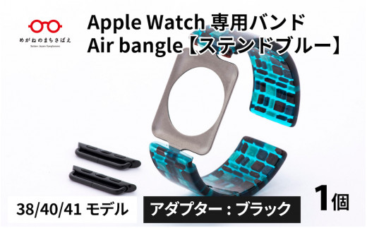 Apple Watch 専用バンド 「Air bangle」 ステンドブルー（38 / 40 / 41 