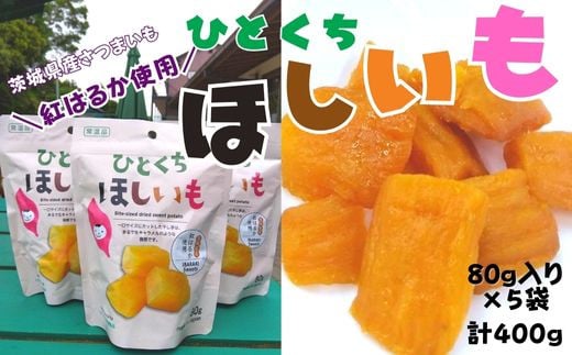 ひとくちほしいも 80g×5袋 計400g 干し芋 一口 サイズ 小分け 小袋 紅はるか 干しいも ほしいも さつまいも 茨城 鉾田 国産 おすすめ  人気 ギフト プレセント 送料無料 産地直送 旬 しっとり 美味しい 芋スイーツ 特産品 農家 菓子 和菓子 おやつ - 茨城県鉾田市 ...