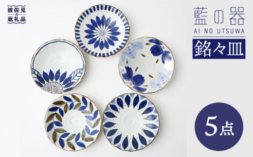 波佐見焼】 藍の器シリーズ 銘々皿 小皿 5枚セット 食器 皿 【福田陶器 