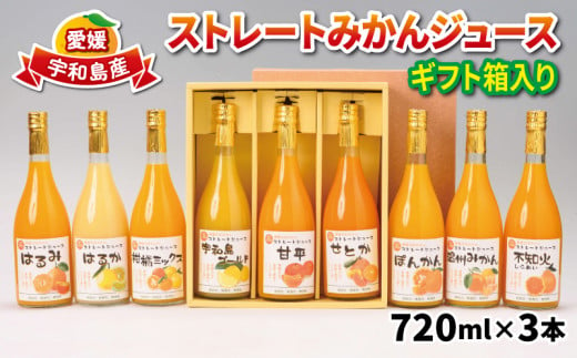 みかん ジュース 720ml ×3本 吉田みかんの産直ショップみずき 熨斗 