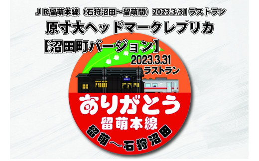 〔第6弾〕ありがとう留萌本線 2023.3.31ラストランヘッドマーク原寸大レプリカ【沼田町バージョン】10セット限定