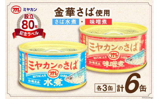 サバ缶 ☆金華さば使用☆ さば水煮 ・ 味噌煮 (175g×各3) 計6缶