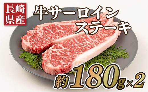 B183 長崎県産牛サーロインステーキ(2枚)