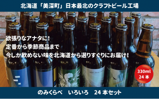 №5894-0562]美深のクラフトビール のみくらべ 24本セット【北海道美