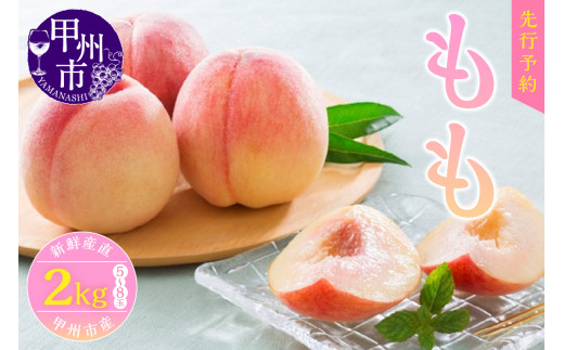 新鮮産直 甲州市！桃２kg５～８玉【2023年先行予約】（KSF）B12-462 ...