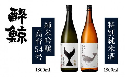 酔鯨・純米吟醸高育54号 1800mL 酔鯨・特別純米酒 1800mL （各1本