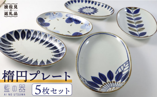 【波佐見焼】藍の器 楕円プレート 5枚セット 食器 皿 【翔芳窯】【福田陶器店】 [PA13] - 長崎県波佐見町｜ふるさとチョイス -  ふるさと納税サイト