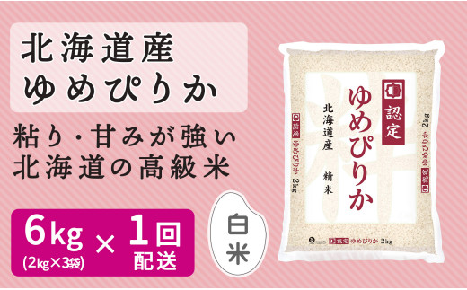 北海道産ゆめぴりか 6kg(2kg×3袋) ホクレン認定マーク付 安心安全な