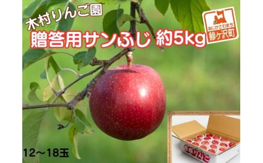 りんご 青森 サンふじ リンゴ 約 5kg (12～18玉) 青森県 鰺ヶ沢町産 木村りんご園 フルーツ 果物 果物類 白神山地 林檎 サンフジ ふじ  2024 - 青森県鰺ヶ沢町｜ふるさとチョイス - ふるさと納税サイト