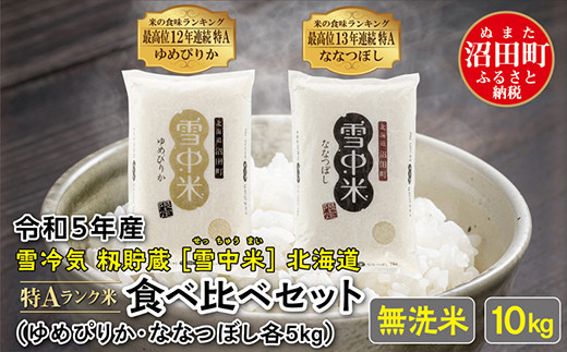 令和5年産 特Aランク米 食べ比べセット 無洗米 10kg（ゆめぴりか・ななつぼし各5kg）雪冷気 籾貯蔵 雪中米 北海道