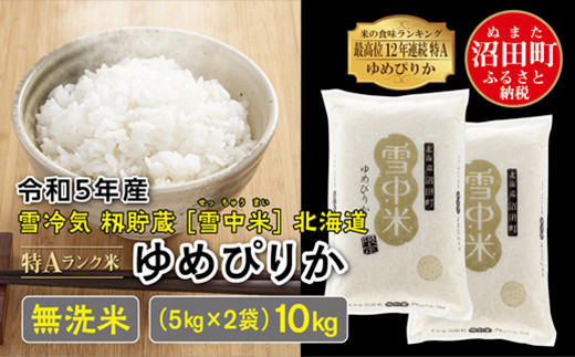 令和5年産 特Aランク米 ゆめぴりか 精米 10kg（5kg×2袋）雪冷気 籾貯蔵