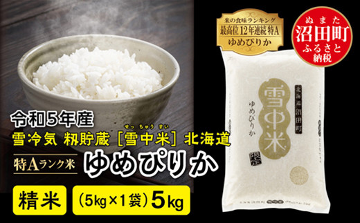 令和5年産 特Aランク米 ゆめぴりか 精米 5kg（5kg×1袋）雪冷気 籾貯蔵