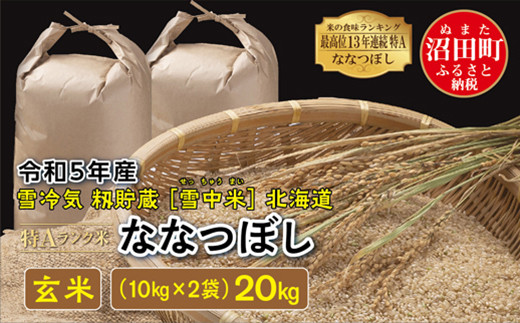 【新米】令和5年産 北海道米　ななつぼし　玄米　20kg