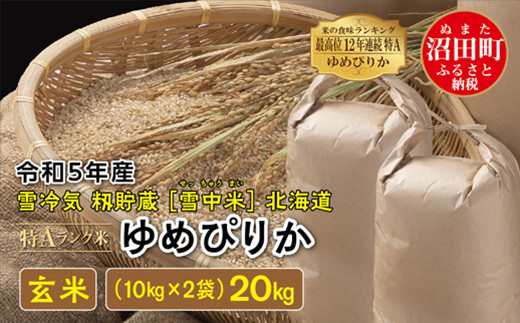 【新米】令和4年産 北海道米　ゆめぴりか　玄米　20kg