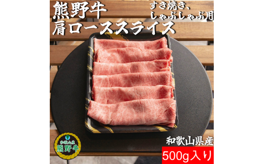 K309 熊野牛ローススライスすき焼き、しゃぶしゃぶ用５００ｇ - 和歌山