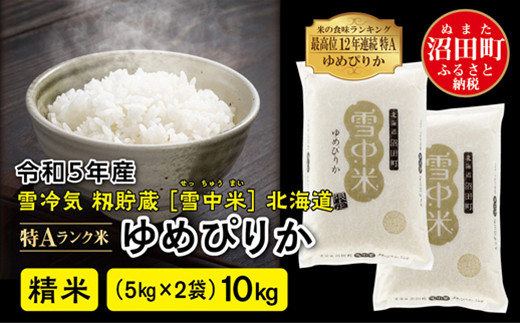 令和5年産 特Aランク米 ゆめぴりか 精米 10kg（5kg×2袋）雪冷気 籾貯蔵