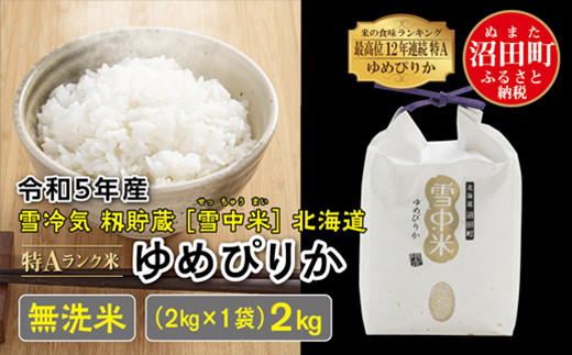 令和5年産 特Aランク米 ゆめぴりか 無洗米 2kg（2kg×1袋）雪冷気 籾貯蔵 雪中米 北海道