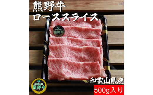 K308　熊野牛肩ローススライスすき焼き、しゃぶしゃぶ用５００ｇ