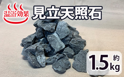 見立天照石(約1.5kg) 国産 宮崎県産 天然石 鉱石 石 入浴 温浴 温活 温浴効果 遠赤外線 入浴剤 バス【UE005】【上田工芸】 -  宮崎県日之影町｜ふるさとチョイス - ふるさと納税サイト