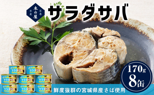 缶詰 ＜数量限定＞ サラダサバ 8缶 さば油漬け 常温 さば缶 鯖缶 魚 缶詰 宮城県 石巻市 木の屋水産 常温保存 防災 非常食 キャンプ  アウトドア 保存食 長期保存可 国産 サバ缶 缶詰め 綿実油 オイル漬け 保存料 無添加 - 宮城県石巻市｜ふるさとチョイス - ふるさと納税 ...